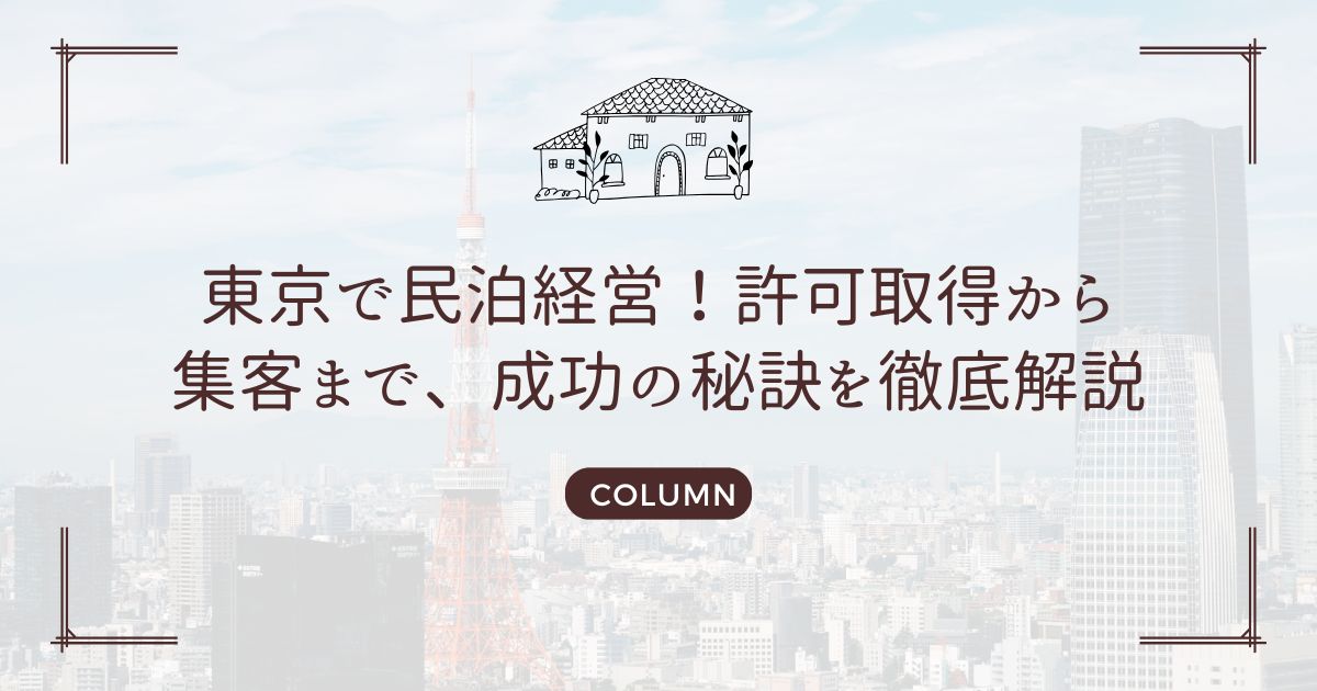 東京で民泊経営！許可取得から集客まで、成功の秘訣を徹底解説